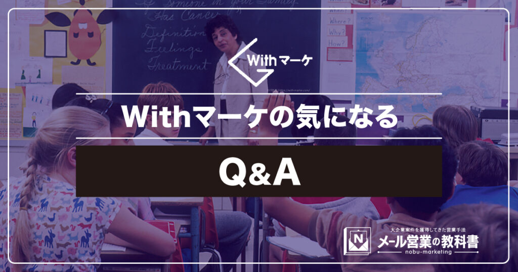 Withマーケの気になるQ&A