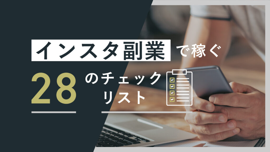 5.【SNS】インスタで月収5万円達成する28のチェックリスト