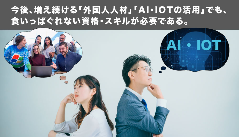 結論｜未来の日本で一生食いっぱぐれない為に『AI・外国人人材に』資格・スキルを身につけるべき