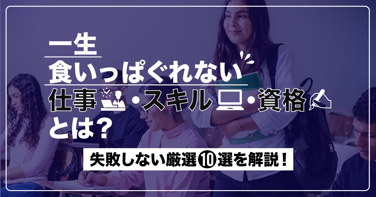 一生食いっぱぐれない仕事・スキル・資格15選！絶対に失敗しないキャリアアップ方法を解説