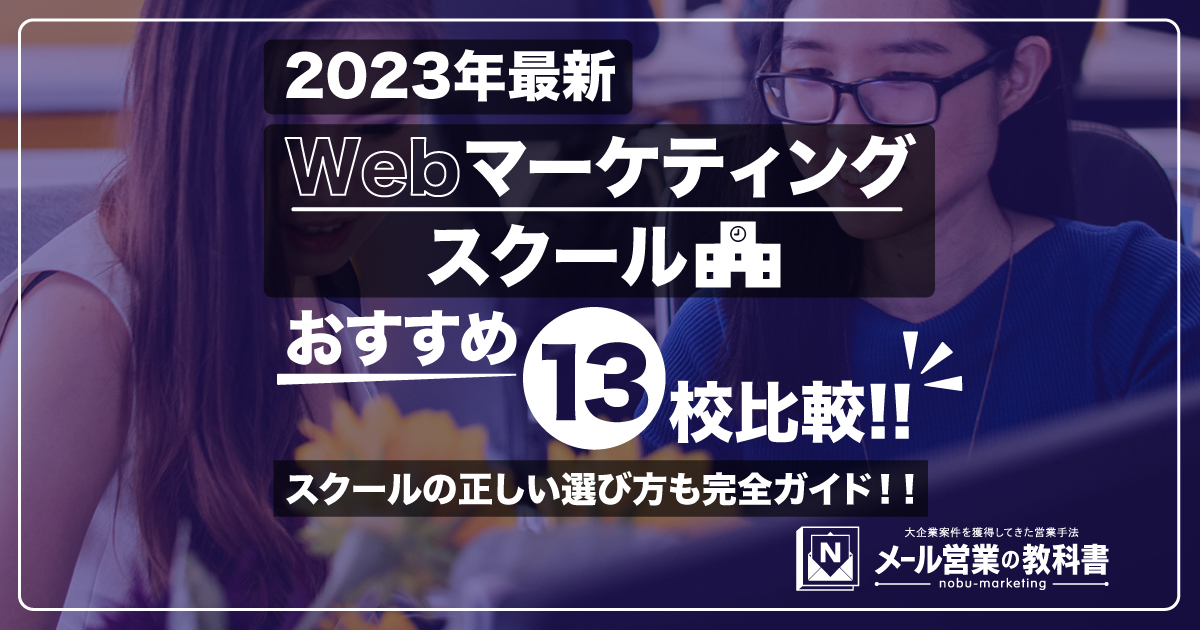 【2023年最新】Webマーケティングスクールおすすめ15校比較！スクールの正しい選び方を完全ガイド！