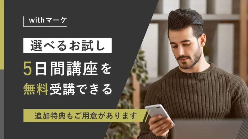 Withマーケ無料お試し