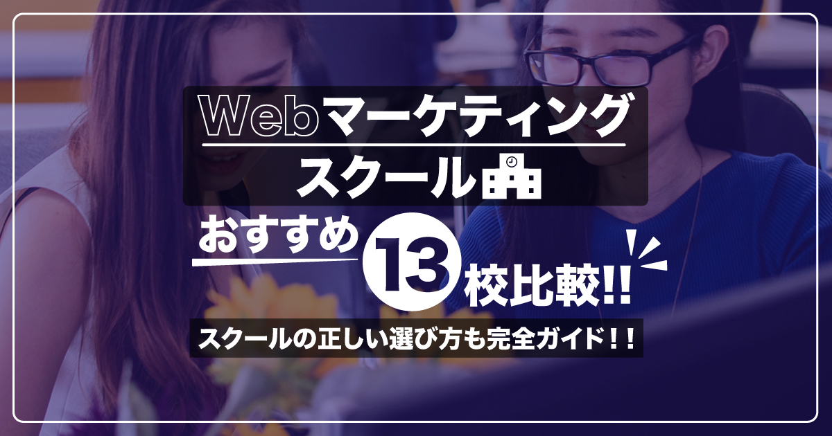 【2024年最新】Webマーケティングスクールおすすめ13校比較！