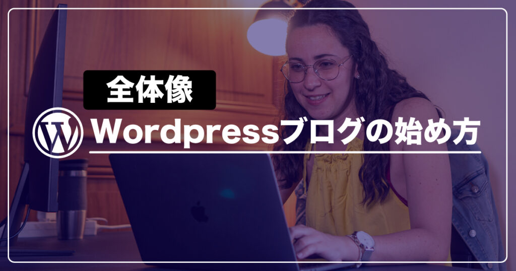 【全体像】Wordpressブログの始め方完全ガイド！！