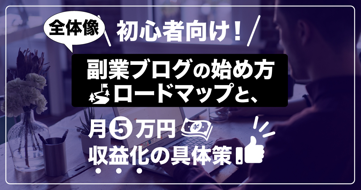 【初心者向け!】副業ブログの始め方ロードマップと月5万円収益化の具体策