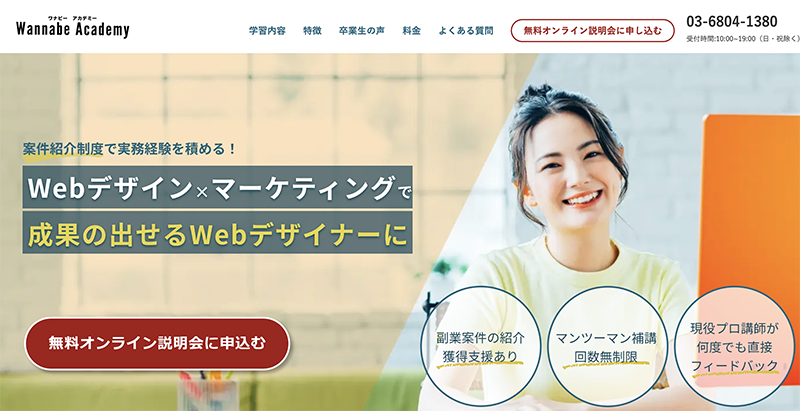 Wannabe AcademyWebデザインと動画広告運用を学ぶマーケティング×Webデザインクリエイタースクール