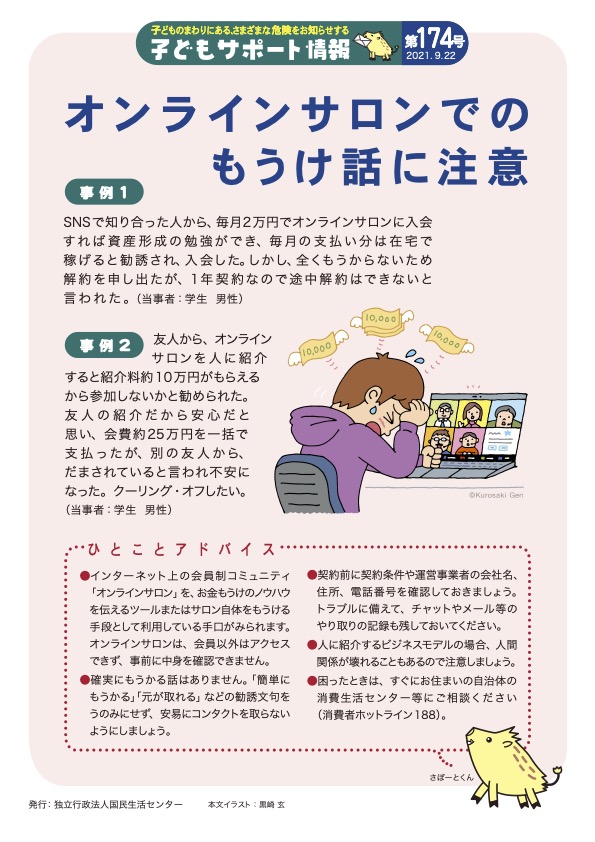 国民生活センターにも、オンラインサロンによる詐欺被害の事例が紹介されています。