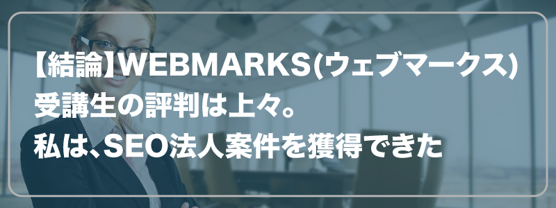 【結論】WEBMARKS(ウェブマークス)受講生の評判は上々。案件獲得もできた！