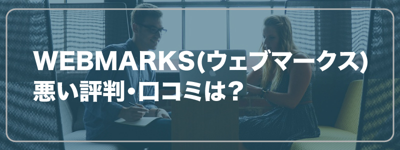 WEBMARKS(ウェブマークス)悪い評判・口コミは？