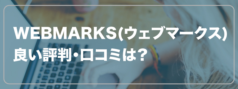 WEBMARKS(ウェブマークス)良い評判・口コミは？