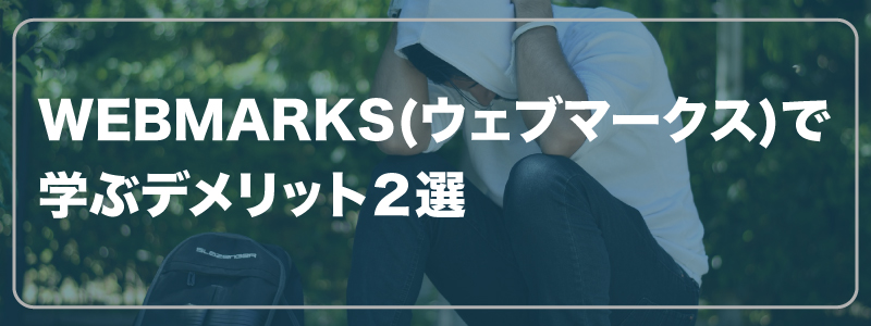 WEBMARKS(ウェブマークス)で学ぶデメリット２選