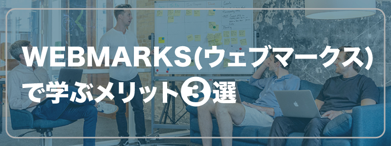 WEBMARKS(ウェブマークス)で学ぶメリット３選