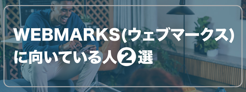 WEBMARKS(ウェブマークス)に向いている人