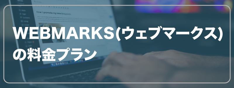 WEBMARKS(ウェブマークス)の料金プラン