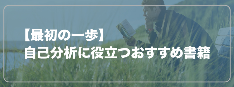 【最初の一歩】自己分析に役立つおすすめ書籍