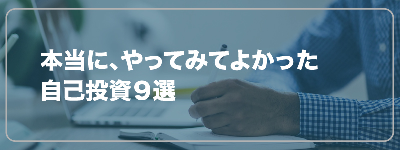 本当に、やってよかった自己投資９選｜副業で月20万円を稼ぐ僕の経験からおすすめする方法