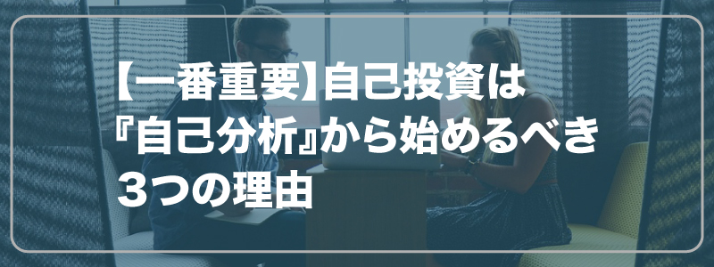 【一番重要】自己投資は『自己分析』から始めるべき３つの理由