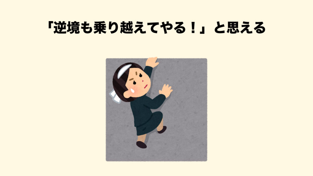 理由３｜自己分析を通じて、逆境を乗り越える力を身につけるから