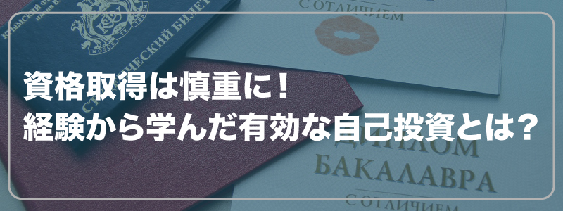 資格取得は慎重に！経験から学んだ有効な自己投資とは？