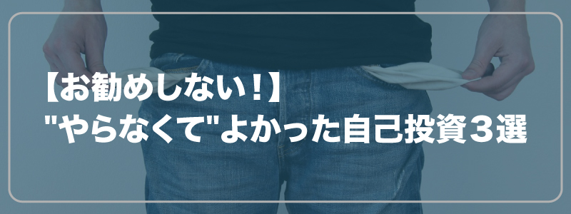 【お勧めしない！】"やらなくて"よかった自己投資３選