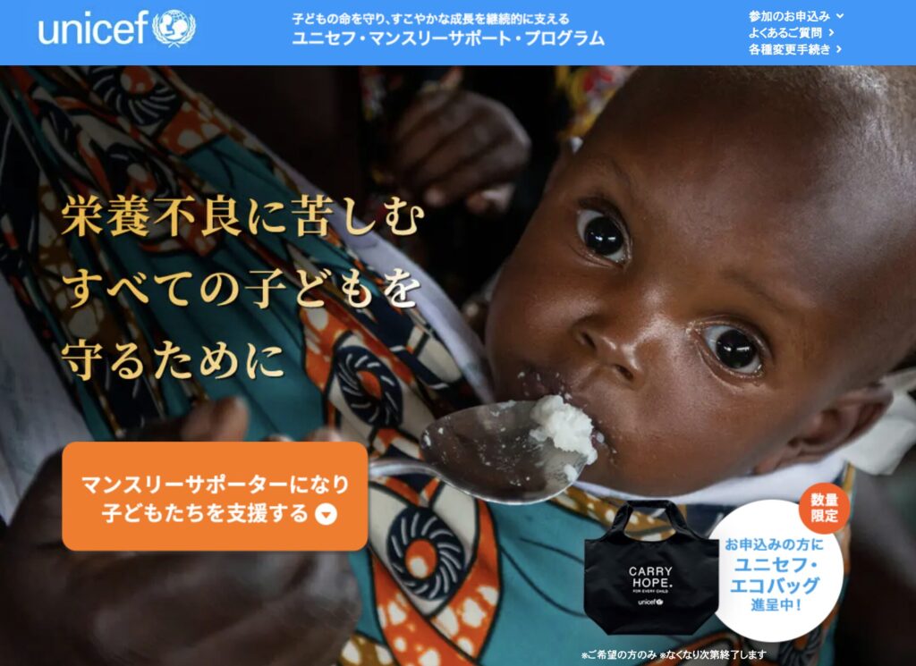 UNICEFマンスリーサポート