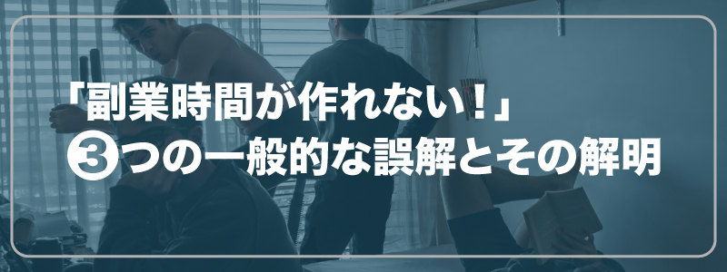 「副業時間が作れない！」3つの一般的な誤解とその解明