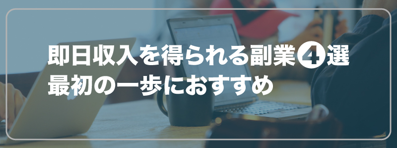 即日収入を得られる副業４選｜最初の一歩におすすめ