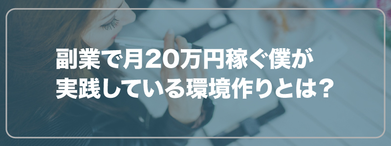 副業で月20万円稼ぐ僕が実践している環境作りとは？