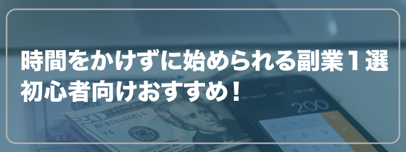 時間をかけずに始められる副業１選｜初心者向けおすすめ！