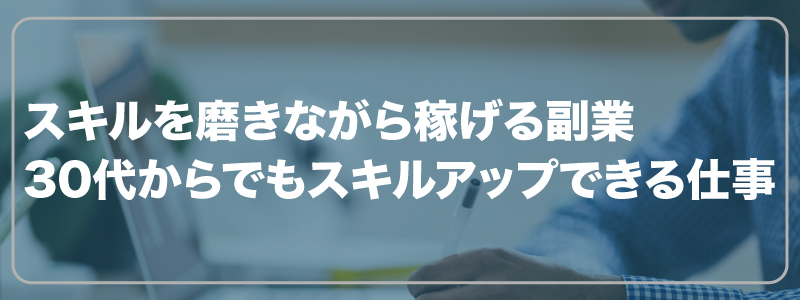 スキルを磨きながら稼げる副業｜30代からでもスキルアップできる仕事