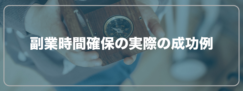 副業時間確保の実際の成功例