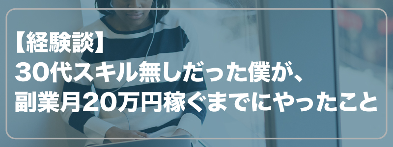 【経験談】30代スキル無しだった僕が、副業月20万円稼ぐまでにやったこと