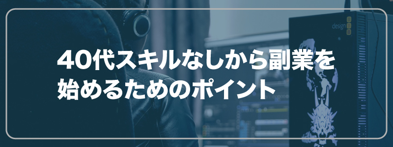 30代スキルなしから副業を始めるためのポイント